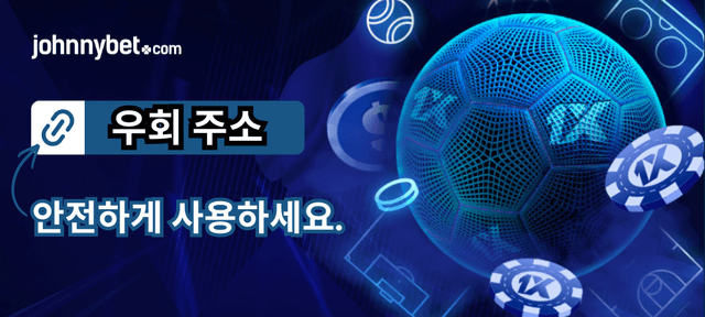안전한 1XBET 우회주소 2026