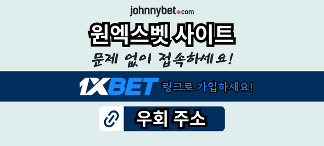 안전한 1XBET 대체 링크 2026