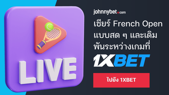 French Open ไลฟ์สด