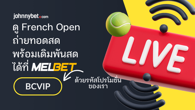 ช่องดู French Open