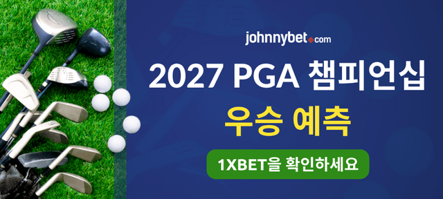 2027 PGA 챔피언십 우승 예측 
