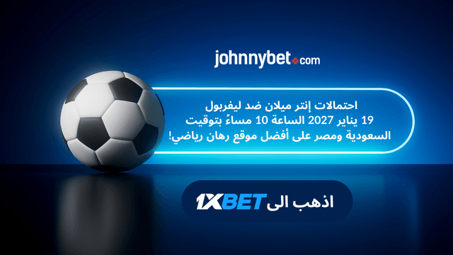 احسن عرض للرهان على مباراة انتر ميلان وليفربول