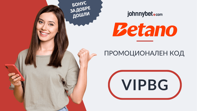 Промоционален код на Бетано за регистрация