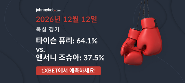 퓨리 대 조슈아 결과 예측