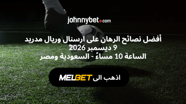 نصائح رهان مباراة ارسنال وريال مدريد
