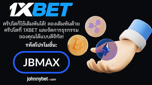 เว็บพนันคริปโตที่ดีที่สุด