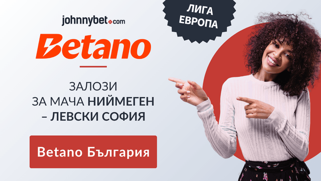 коефициенти Ниймеген - Левски София