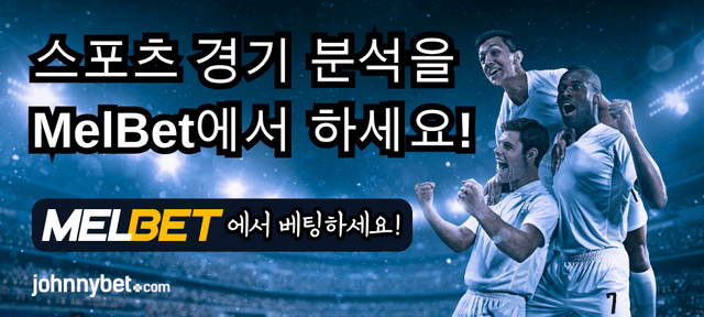 스포츠 베팅 경기 분석 2026