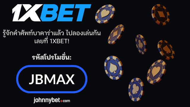 คำศัพท์บาคาร่า ความหมาย
