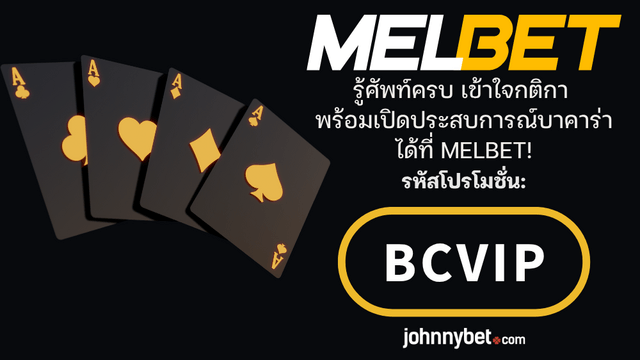 คำศัพท์บาคาร่าพื้นฐาน