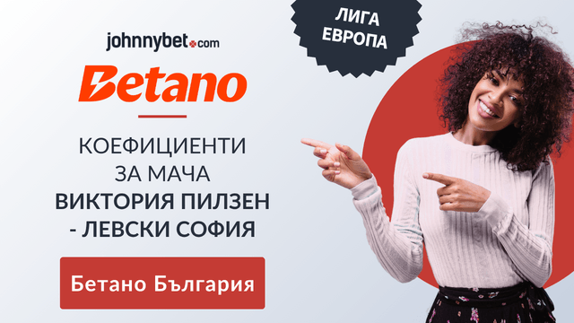 коефициенти Виктория Пилзен - Левски София