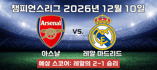 2026/2027 아스날 레알 마드리드 승리 예측