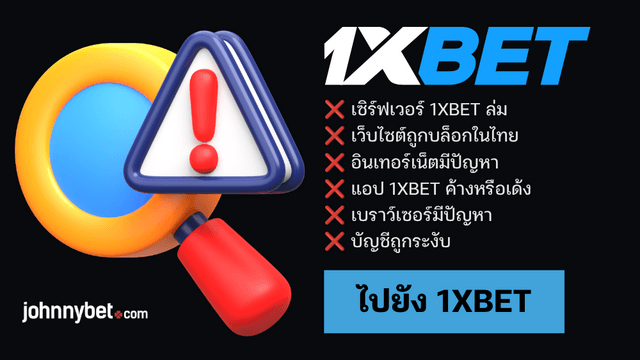 สาเหตุหลัก1XBET ใช้งานไม่ได้