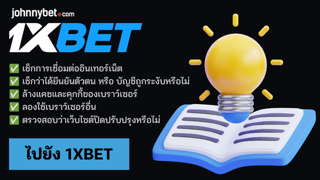 วิธีแก้ไข 1XBET เข้าไม่ได้