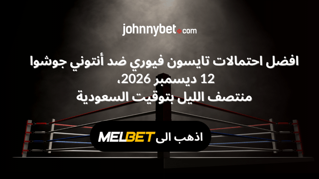 احتمالات حصرية فيوري وجوشوا