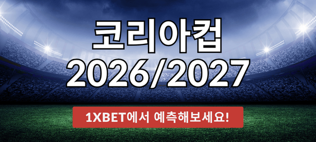 코리아컵 2027 승리 예측
