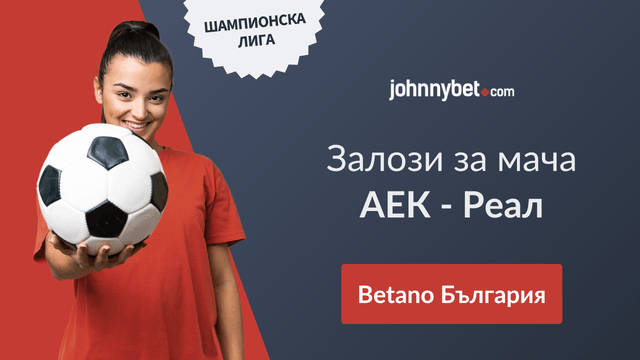 коефициенти АЕК Атина - Реал Мадрид