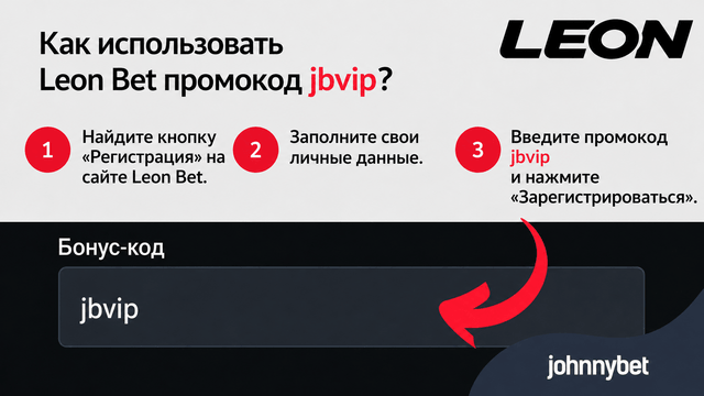 бонус код Leon Bet