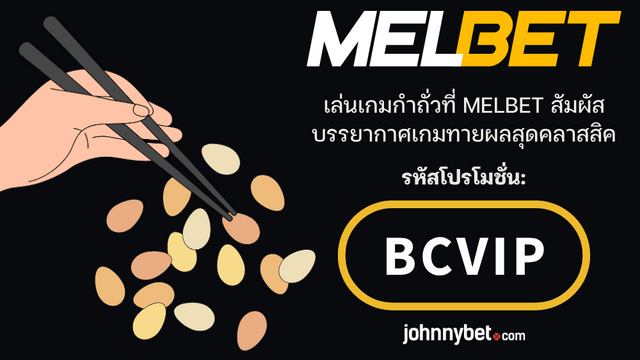 เทคนิคเล่นกำถั่ว