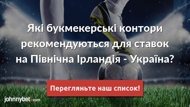 Букмекерські ставки Україна - Північна Ірландія