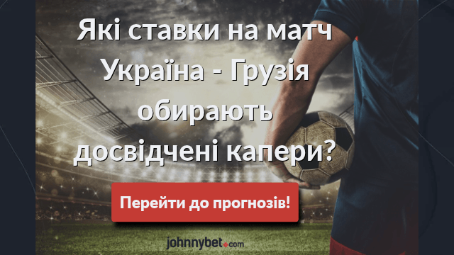 прогнози на матч Україна - Грузія