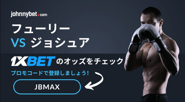 フューリー対ジョシュア　予想オッズ