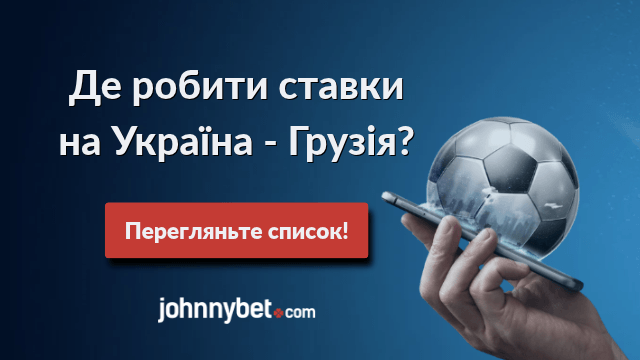 Букмекерські ставки Україна - Грузія