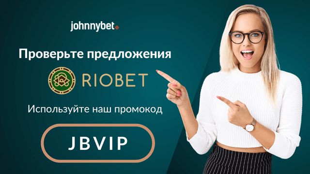 промокод Riobet