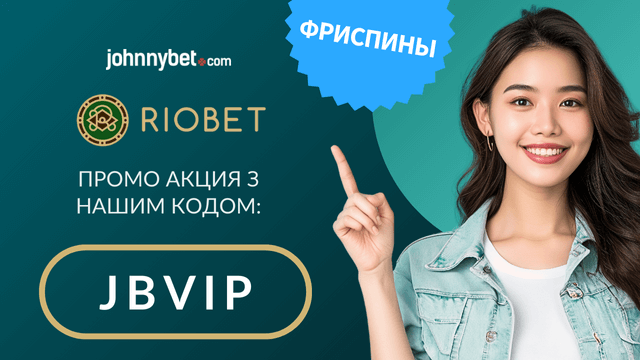 риобет промокод 2026