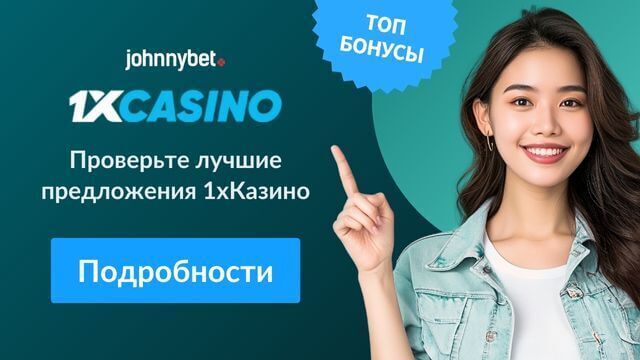 1xcasino бонус код