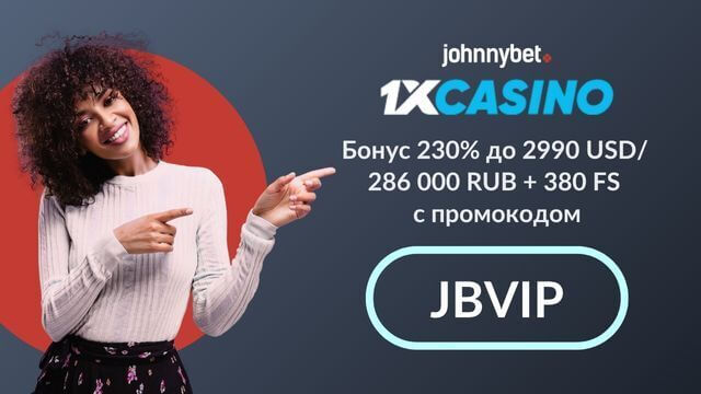 промокод 1xCasino 