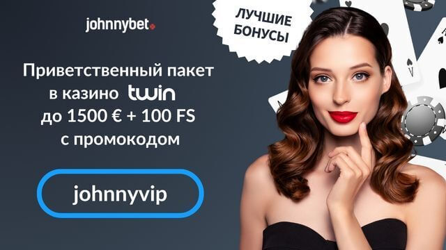 бонус код Twin Casino