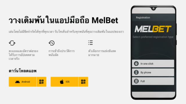 วิธีลงทะเบียนบัญชีบนแอพ Melbet