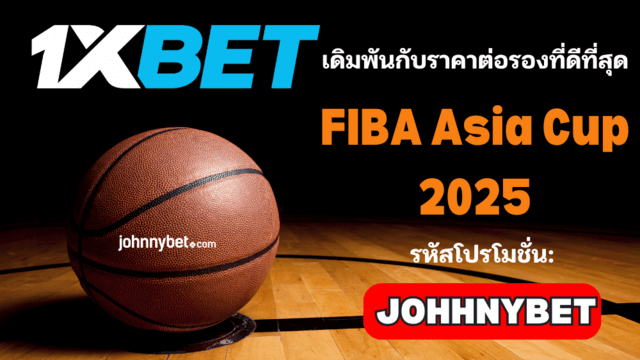 อัตราต่อรอง FIBA Asia Cup 2025