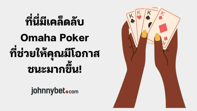 กลยุทธ์ Omaha Poker