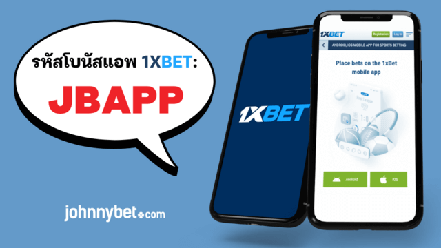 รหัสโบนัสแอพมือถือ 1XBET