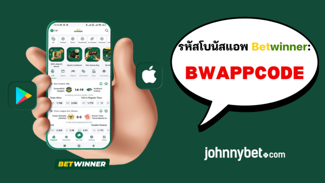 ดาวน์โหลดแอพ BetWinner