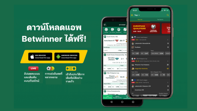 แอพ Betwinner ดาวนืโหลด