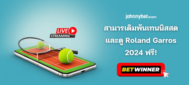 Roland Garros 2024 ถ่ายทอดสด