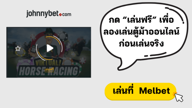 เกมตู้ม้าออนไลน์ฟรี