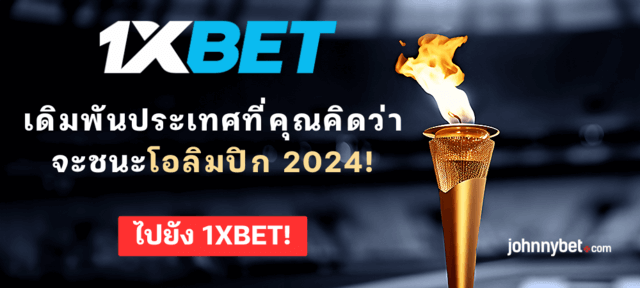 ทำนายผู้ชนะโอลิมปิก 2024