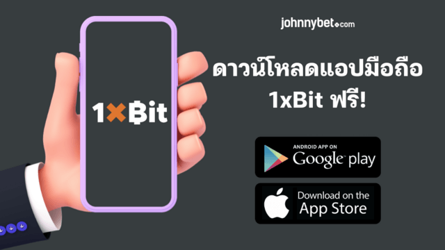 1xBit โปรโมชั่นโค้ด