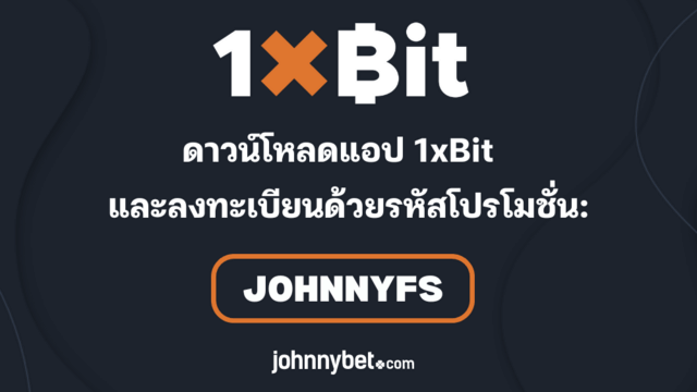 รหัสโบนัส 1xbit แอปพลิเคชั่น