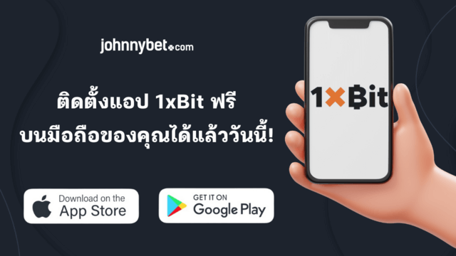 แอป 1xBit Android และ iOS