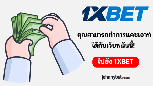 ขั้นตอน Cash Out ในเว็บเดิมพัน