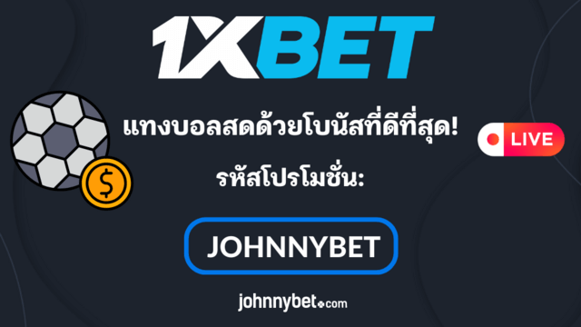 ราคาบอลสด