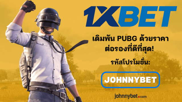 อัตราต่อรอง PUBG