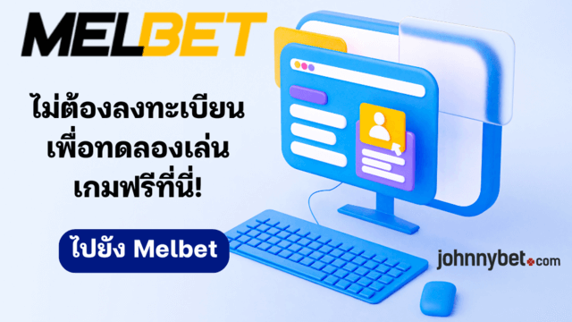 เว็บพนันไม่ต้องสมัครสมาชิกที่ดีที่สุด