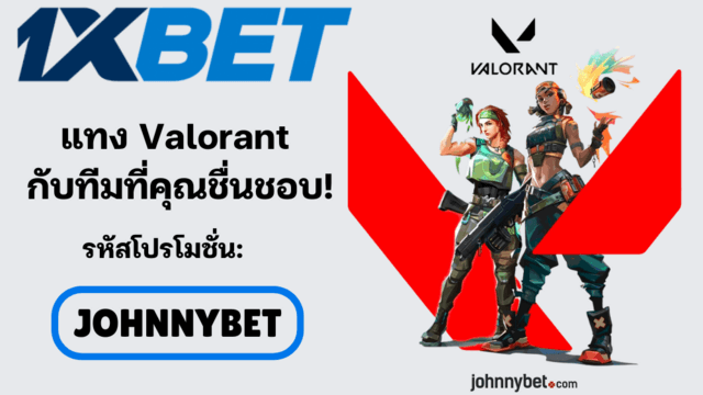 พนัน valorant ออนไลน์