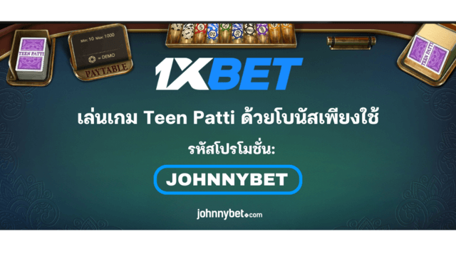 กฎ Teen Patti 